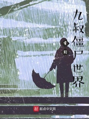 穿到九叔僵屍世界