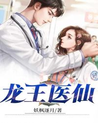 龍王醫仙