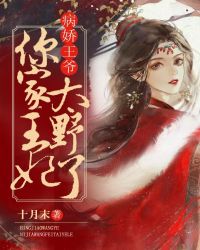 病嬌王爺，你家王妃太野了
