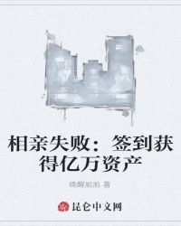 相親失敗：簽到獲得億萬資產