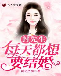 封先生每天都想要結婚