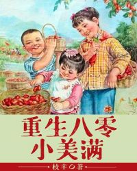 重生八零小美滿