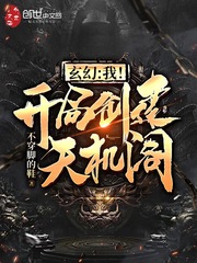 玄幻：我！開局創建天機閣！