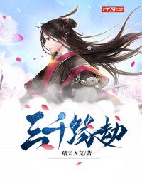 三千緣劫