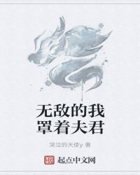 無敵的我罩著夫君