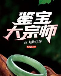 鑒寶大宗師