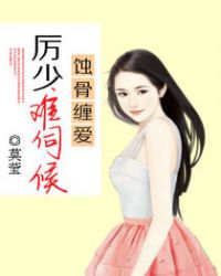 蝕骨纏愛：厲少難伺候