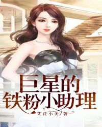 巨星的鐵粉小助理