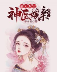 逆天雙寶：神醫娘親帥炸了