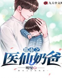 都市之醫仙奶爸