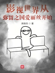 影視世界從彌留之國愛麗絲開始