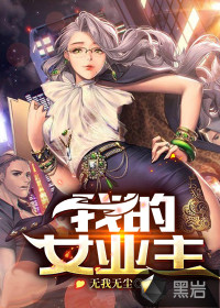 我的女業主