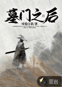 墓門之後