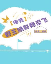 野王躺好我帶飛［電競］