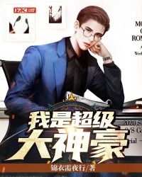 我是超級大神豪