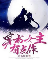 穿書女主有點作