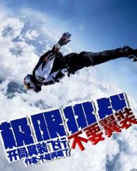 極限挑戰：開局翼裝飛行不要翼裝