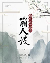 仙尊每天都在崩人設