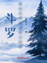 鬥羅被朱竹清拐走的小白狼