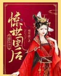 重生之驚世凰後