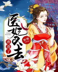 醫妃又去虐渣了