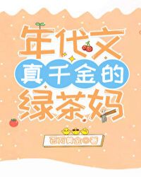 年代文真千金的綠茶媽[穿書]