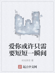愛你或許隻需要短短一瞬間