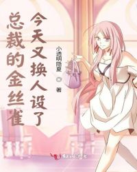 總裁的金絲雀今天又換人設了 總裁的金絲雀今天又換人設了