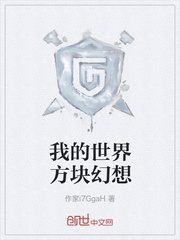 我的世界方塊幻想 我的世界方塊幻想