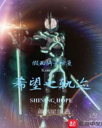 假麵騎士綜漫的希望之軌跡