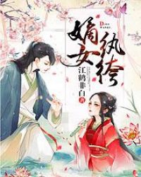 嫡女紈絝