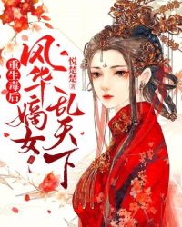 重生毒後：風華嫡女亂天下