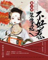 裝傻王妃不好惹