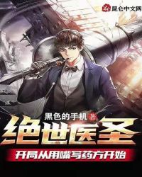 絕世醫聖:開局從用嘴寫藥方開始 絕世醫聖:開局從用嘴寫藥方開始