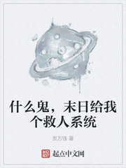 什麽鬼,末日給我個救人係統 什麽鬼,末日給我個救人係統