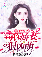 重生九零之毒醫嬌妻狠凶萌