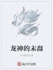 龍神的末裔