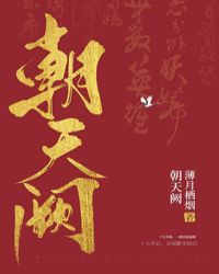 朝天闕（破案）