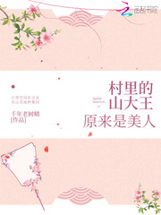 村裏的山大王原來是美人