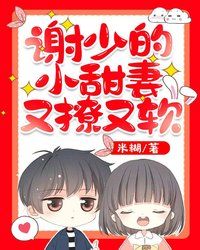 謝少的小甜妻又撩又軟