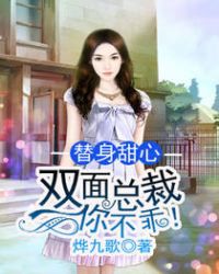 替身甜心：雙麵總裁你不乖