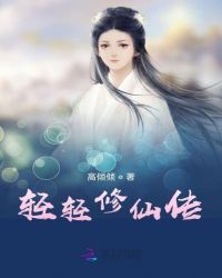 輕輕修仙傳