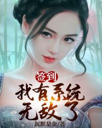 簽到：我有係統無敵了