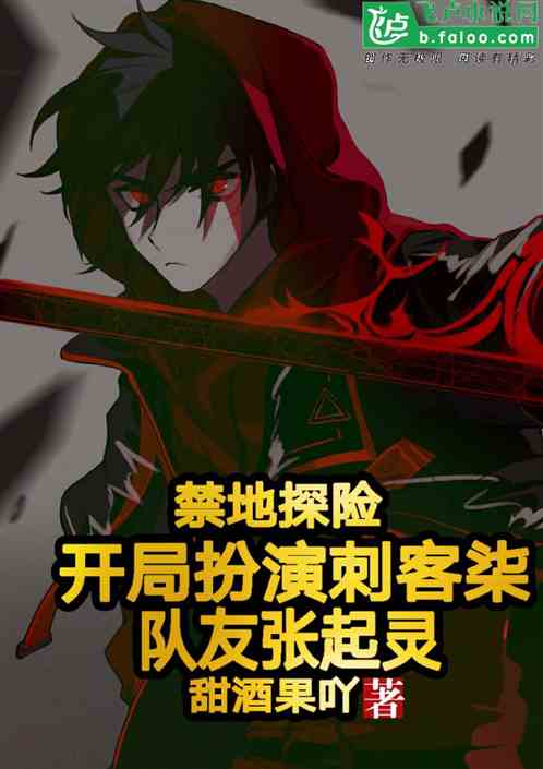 禁地探險：開局扮演刺客，組隊冷麵麒麟