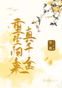 真千金重生歸來