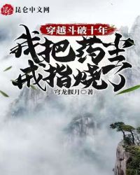 穿越鬥破十年,我把藥塵戒指燒了 穿越鬥破十年,我把藥塵戒指燒了