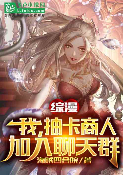 綜漫：我，抽卡商人，加入聊天群