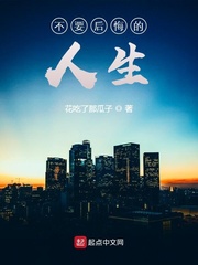 重生之不後悔的人生 重生之不後悔的人生