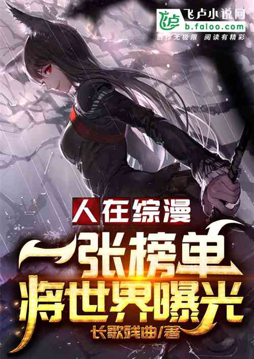 綜漫：一張榜單，將世界曝光了