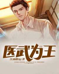 醫武為王